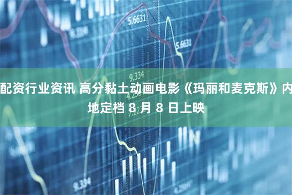 配资行业资讯 高分黏土动画电影《玛丽和麦克斯》内地定档 8 月 8 日上映