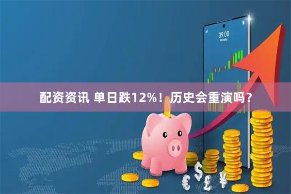 配资资讯 单日跌12%！历史会重演吗？