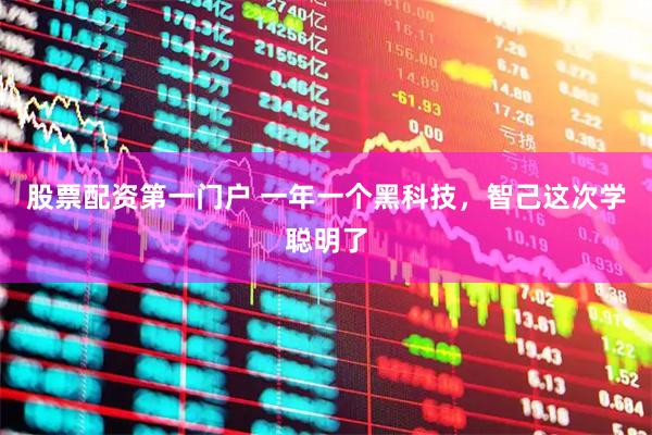 股票配资第一门户 一年一个黑科技，智己这次学聪明了